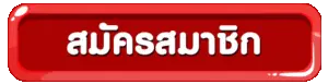 สมัครสมาชิก godplus