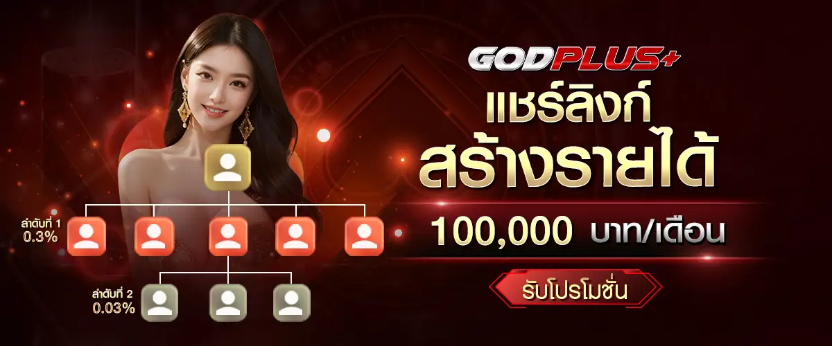 โปรโมชั่น godplus