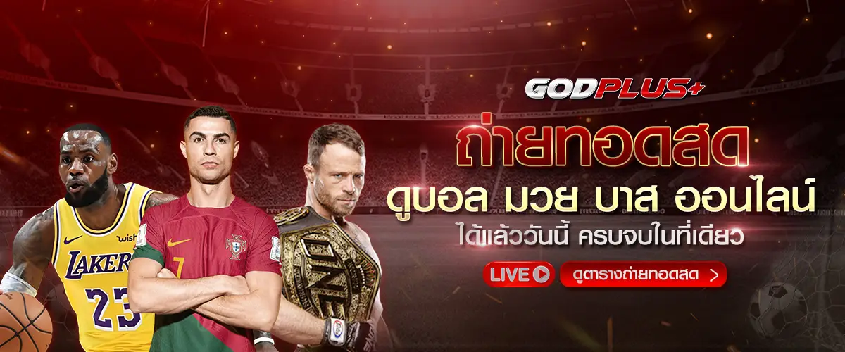 โปรโมชั่น godplus
