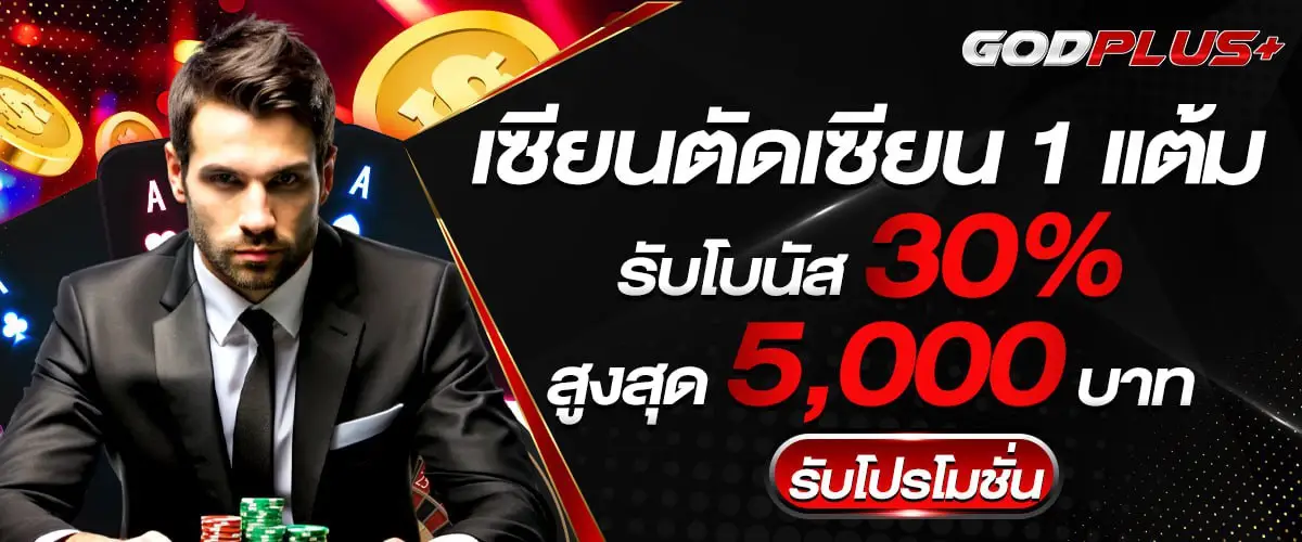 โปรโมชั่น godplus
