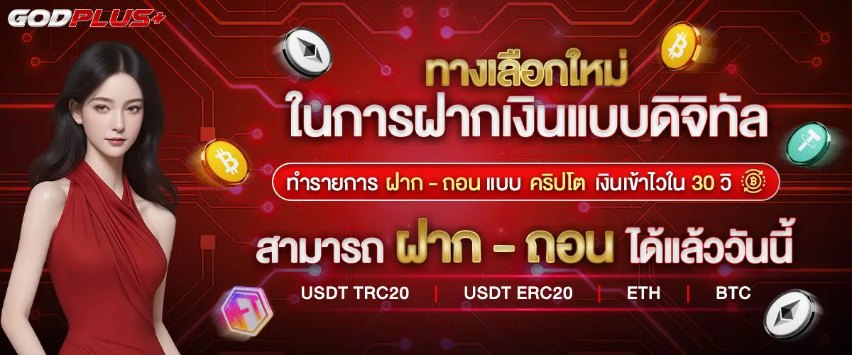 โปรโมชั่น godplus