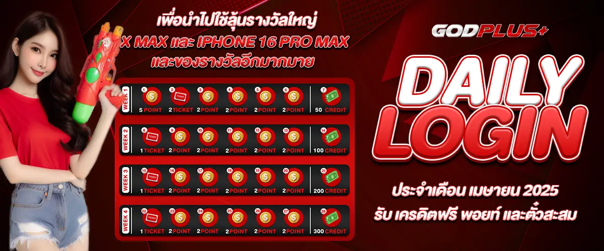 โปรโมชั่น godplus
