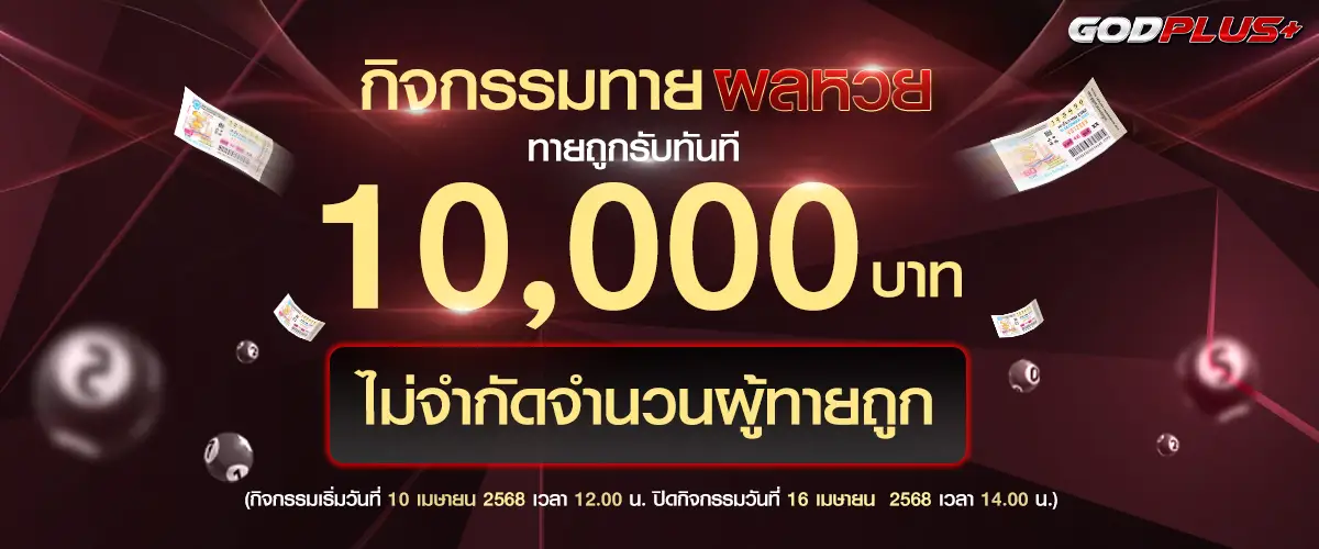 โปรโมชั่น godplus