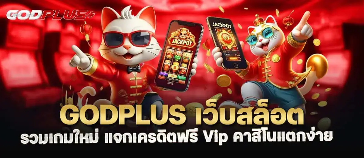 godplus เว็บสล็อตรวมเกมใหม่ แจกเครดิตฟรี Vip คาสิโนแตกง่าย MARDIBET