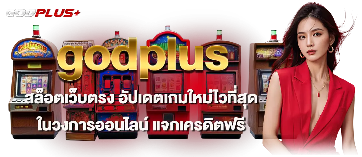 godplus สล็อตเว็บตรง อัปเดตเกมใหม่ไวที่สุดในวงการออนไลน์ แจกเครดิตฟรี